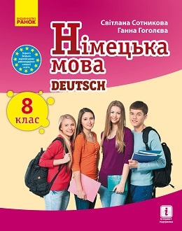 Німецька мова Сотникова 8 клас (8-й рік навчання) 2021