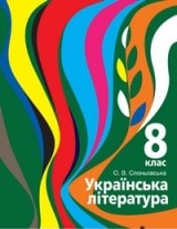 Українська література 8 клас Слоньовська Нова програма