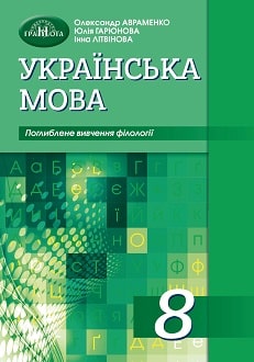 Українська мова Авраменко 8 клас з поглибленим вивченням філології