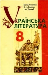 Українська література 8 клас Слоньовська