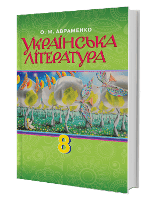 Українська література 8 клас Авраменко Нова програма