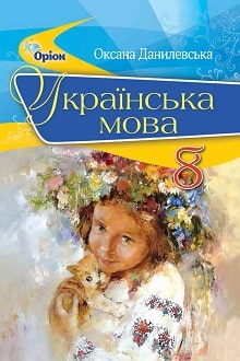 Українська мова Данилевська 8 клас 2021