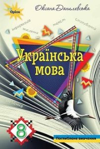 Українська мова Данилевська 8 клас 2021 з поглибленим вивченням філології