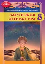 Зарубіжна література Ніколенко 8 клас 2021