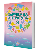 Зарубіжна література 8 клас Ніколенко Туряниця Нова програма