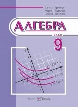 Алгебра 9 клас Кравчук 2017 Нова програма