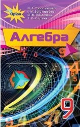 Алгебра 9 клас Тарасенкова Нова програма