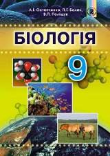 Біологія 9 клас Остапченко Нова програма
