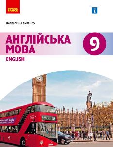 Англійська мова Буренко 9 клас (9-й рік навчання) 2022