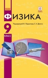 Физика (для русскоязычных школ) 9 класс Барьяхтар Нова програма