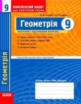 Геометрія 9 клас Комплексний зошит Роганін