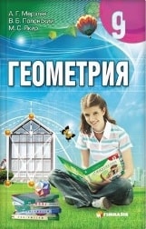 Геометрия 9 класс Мерзляк с русским языком обучения