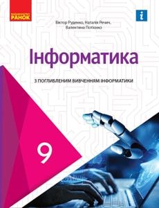 Інформатика Руденко 9 клас 2022 з поглибленим вивченням