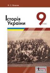 Історія України 9 клас Власов Нова програма