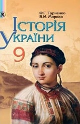Історія України 9 клас Турченко