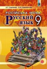Російська мова (9-й рік навчання) 9 клас Самонова Нова програма