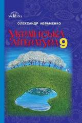 Українська література 9 клас Авраменко Нова програма