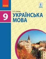 Українська мова 9 клас Глазова Нова програма