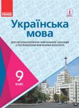 Українська мова 9 клас Караман поглиблений рівень Нова програма