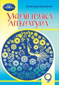 Українська література Авраменко 9 клас 2022