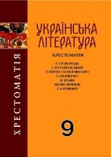 Українська література Хрестоматія 9 клас Авраменко