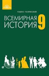 Всемирная история (для русскоязычных школ) 9 класс Полянский Нова програма