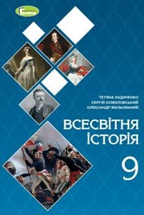 Всесвітня історія Ладиченко 9 клас 2022