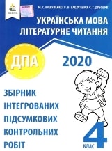 Відповіді, рішення ДПА 2020 з української мови для 4 класу Вашуленко
