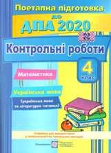 Відповіді, рішення ДПА 2020 з математики, української мови та літературного читання Сапун 4 клас