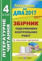 Збірник завдань для контрольних робіт з літературного читання 4 клас 2017