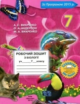 Робочий зошит з біології учня 7 класу Вихренко Нова програма