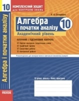 Алгебра 10 клас Комплексний зошит Скляренко