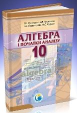 Алгебра і початки аналізу (профільний рівень) Буковська 10 клас Нова програма