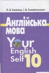 Решебник (ГДЗ, відповіді) Англійська мова Your English Self 10 клас Калініна