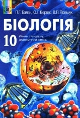 Решебник (ГДЗ, відповіді) Біологія 10 клас Балан