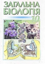 Загальна біологія 10 клас Кучеренко
