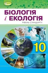 Біологія і екологія Остапченко 10 клас Нова програма