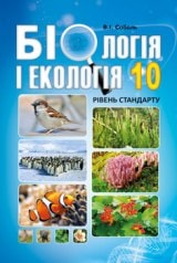 Біологія і екологія Соболь 10 клас Нова програма