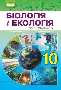 Біологія і екологія Остапченко 10 клас 2023