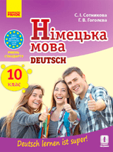 Німецька мова (10-й рік навчання) Сотникова 10 клас Нова програма