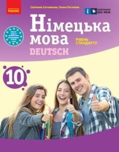 Німецька мова (10-й рік навчання, рівень стандарту) Сотникова 10 клас 2023