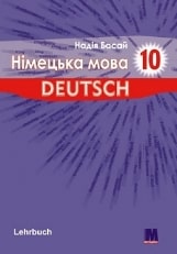 Німецька мова (6-й рік навчання) Басай 10 клас Нова програма