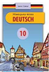Німецька мова (10-й рік навчання) Савчук 10 клас Нова програма