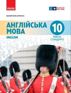 Англійська мова (10-й рік навчання, рівень стандарту) Буренко 10 клас 2023