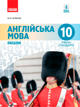 Англійська мова (10-й рік навчання) Буренко 10 клас Нова програма