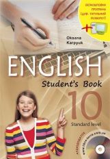 Англійська мова (рівень стандарту) Карпюк 10 клас Нова програма
