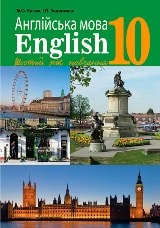 Англійська мова 6-й рік навчання Кучма 10 клас Нова програма