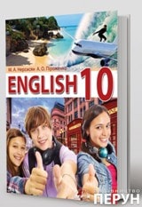 Англійська мова (10-й рік навчання) Нерсисян 10 клас Нова програма