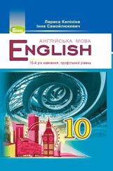 Англійська мова (10-й рік навчання, профільний рівень) Калініна 10 клас Нова програма