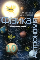 Фізика і астрономія (профільний рівень) Засєкіна 10 клас Нова програма